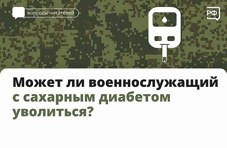 Может ли военный с сахарным диабетом уволиться? Может ли военный с сахарным диабетом уволиться?