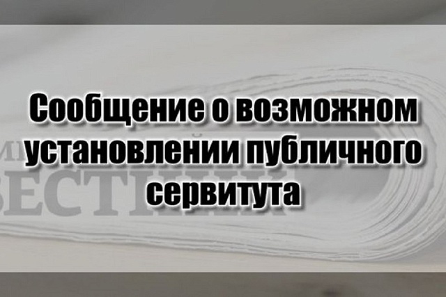Сообщение о возможном установлении публичного сервитута