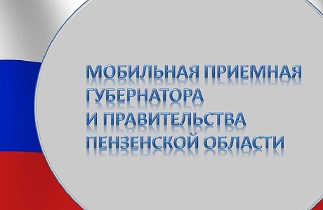 В Иссинском районе будет работать мобильная приемная Губернатора и Правительства Пензенской области