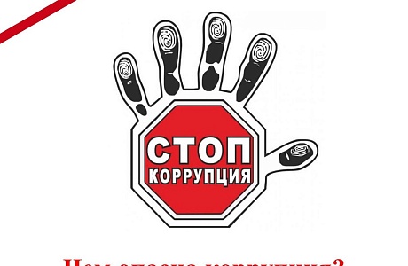 Почему опасна коррупция?