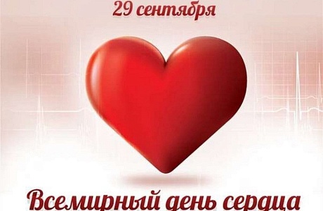 Всемирный день сердца (World Heart Day), отмечаемый ежегодно 29 сентября, впервые был организован в 1999 году по инициативе Всемирной федерации сердца