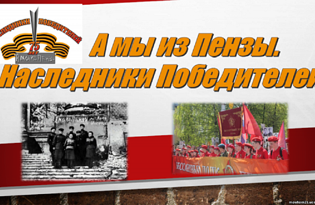 В Пензе 9 мая пройдет региональная акция-флешмоб «Наш общий День Победы!»
