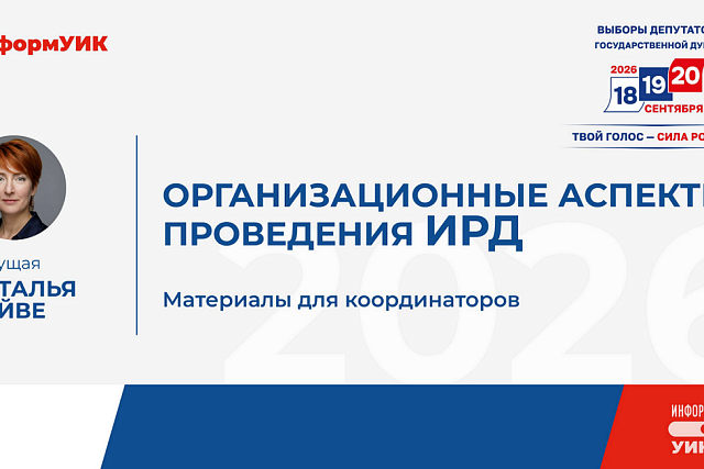 Состоялся второй завершающий вебинар для членов территориальных избирательных комиссий (координаторов) проекта «ИнформУИК»
