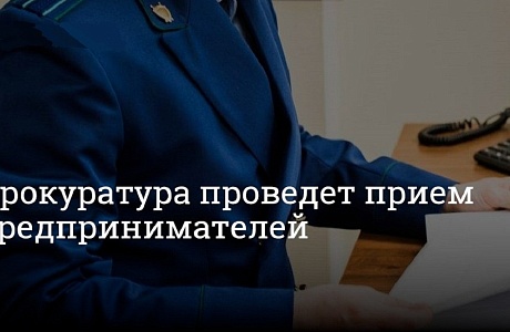 Прокуратура проведет прием предпринимателей