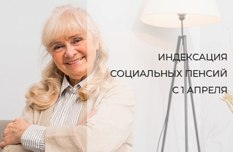 В апреле Отделение СФР по Пензенской области перечислит социальные пенсии в проиндексированном размере