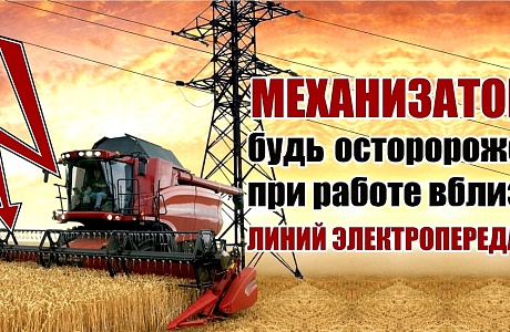 Механизатор! Будь осторожен при работе вблизи линий электропередач! 