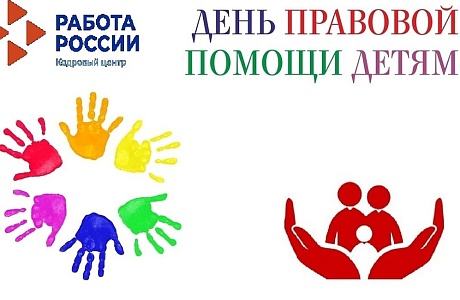 День правовой помощи детям в в филиале ГКУ ПО «ЦЗН Пензенской области» по Иссинскому району 