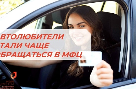 Автолюбители стали чаще обращаться в МФЦ за заменой водительского удостоверения