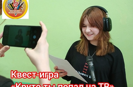 Квест-игра «Круто ты попал на ТВ» Квест-игра «Круто ты попал на ТВ»