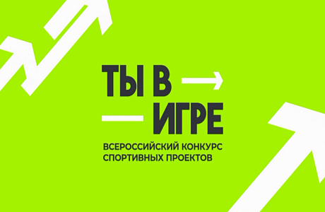 Три пензенских проекта вышли в полуфинал конкурса «Ты в игре»