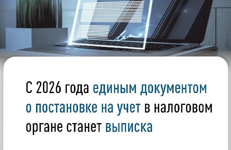 С 2026 года единым документом о постановке на учет в налоговом органе станет выписка С 2026 года единым документом о постановке на учет в налоговом органе станет выписка