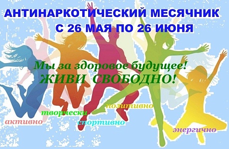 Антинаркотический месячник с 26 мая по 26 июня