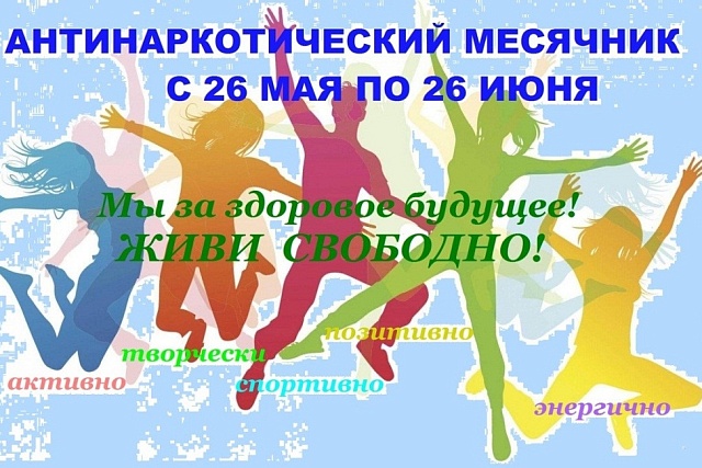 Антинаркотический месячник с 26 мая по 26 июня