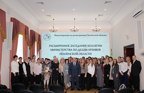 Итоги работы архивной службы Пензенской области в 2025 году и задачи на 2026 год: заседание коллегии Министерства по делам архивов