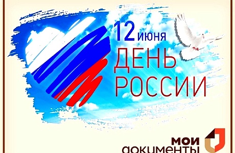 Режим работы МФЦ Иссинского района 11 и 12 июня 2024 года
