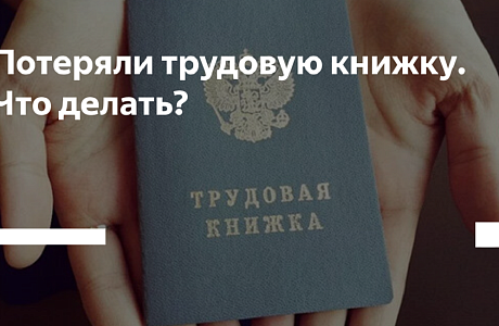 Как действовать, если вы потеряли трудовую книжку или она пришла в негодность?