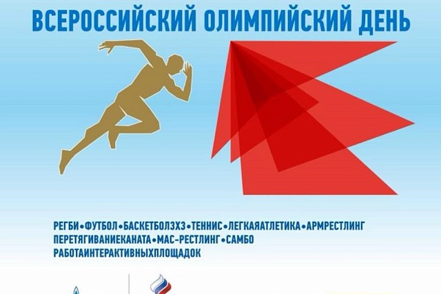 В Пензенской области отметят Всероссийский Олимпийский день