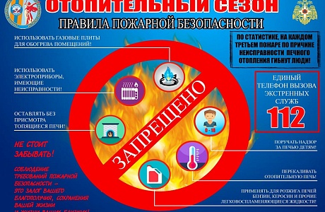 ОТОПИТЕЛЬНЫЙ СЕЗОН. ПРАВИЛА ПОЖАРНОЙ БЕЗОПАСНОСТИ