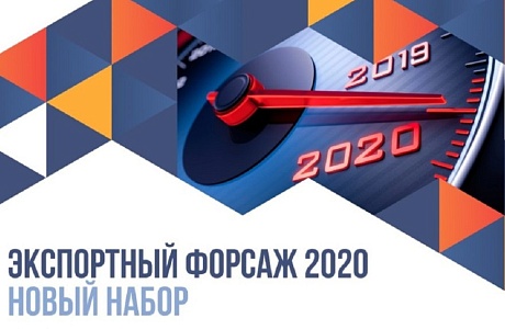 Приглашаем к участию в проекте «Экспортный форсаж» Приглашаем к участию в проекте «Экспортный форсаж»