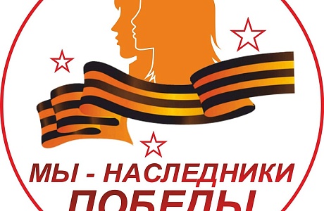 "Мы - наследники той Победы" "Мы - наследники той Победы"