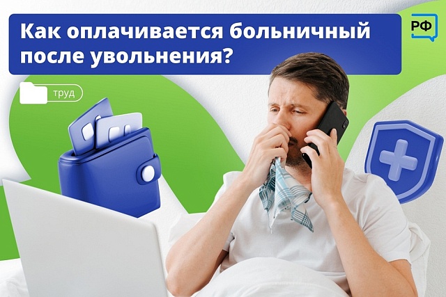 Как оплачивается больничный после увольнения? 