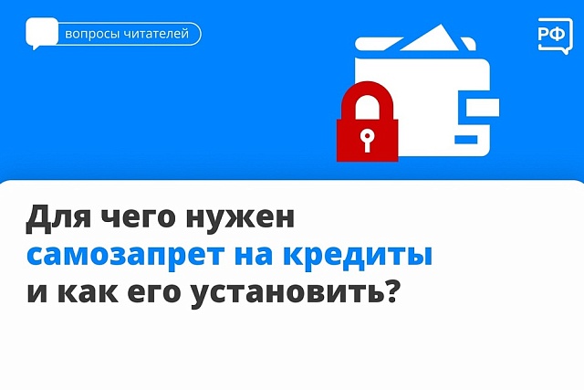 Для чего нужен самозапрет на кредиты  и как его установить?