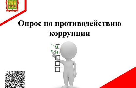 Опрос по противодействию коррупции