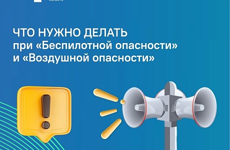  Как вести себя при объявлении «Беспилотной опасности» и «Воздушной опасности»?