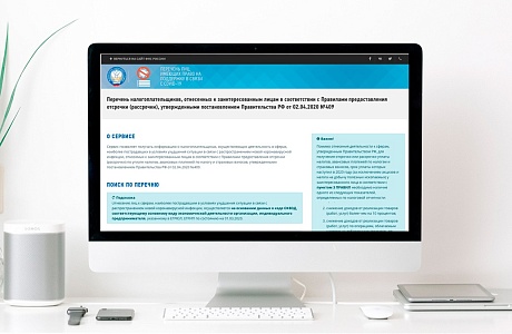 ФНС России запустила сервис по проверке возможности получения отсрочки в связи с коронавирусом
