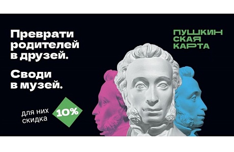 Юные пензенцы могут сводить родителей в музей: весенняя акция для владельцев «Пушкинской карты»