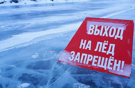 Внимание! В период с 15 марта по 1 апреля в период таяния льда запрещается выход на ледовое покрытие водных объектов Пензенской области