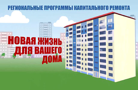 Пошаговая инструкция действий собственников помещений, проживающих в многоквартирных домах, капитальный ремонт которых запланирован на 2022 год