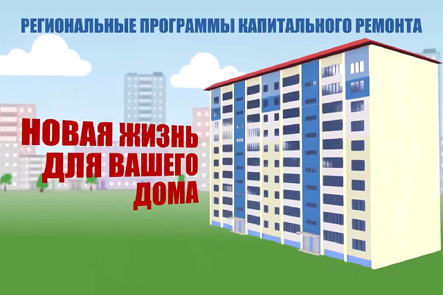 Пошаговая инструкция действий собственников помещений, проживающих в многоквартирных домах, капитальный ремонт которых запланирован на 2022 год