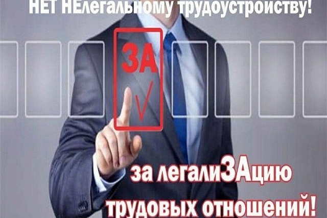 Памятка работодателям и работникам по легализации трудовых отношений и негативных последствиях неформальной занятости
