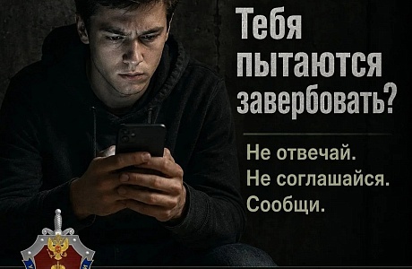 Тебя пытаются завербовать?