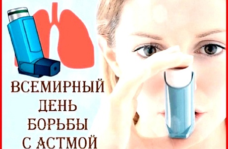 Всемирный день борьбы с астмой – ежегодное мероприятие, которое проводится в первый вторник мая Всемирный день борьбы с астмой – ежегодное мероприятие, которое проводится в первый вторник мая