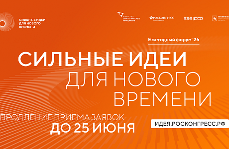 Продолжается приём заявок на форум «Сильные идеи для нового времени» – 2026 Продолжается приём заявок на форум «Сильные идеи для нового времени» – 2026