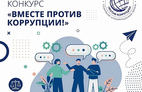 Международный молодёжный конкурс «Вместе против коррупции!»  