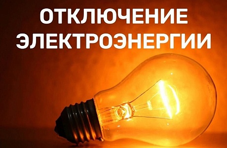 Отключение электроэнергии