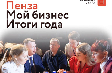 В Пензе пройдет форум «Мой Бизнес. Итоги года»