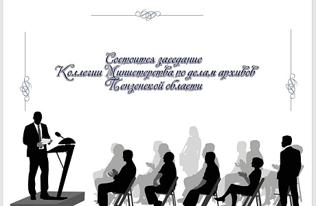 16 апреля 2025 года в 10:00 в Правительстве Пензенской области пройдет заседание Коллегии Министерства по делам архивов Пензенской области