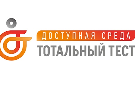 Тотальный тест «Доступная среда» Тотальный тест «Доступная среда»