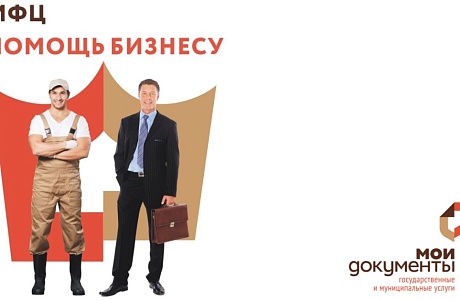 В иссинском МФЦ расширен список услуг для бизнеса 