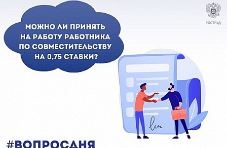 Можно ли принять на работу работника по совместительству на 0, 75 ставки?