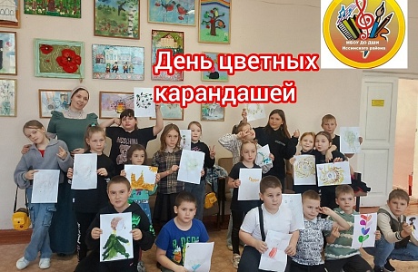 Во время весенних каникул мы устроили невероятное событие — День цветных карандашей! Во время весенних каникул мы устроили невероятное событие — День цветных карандашей!