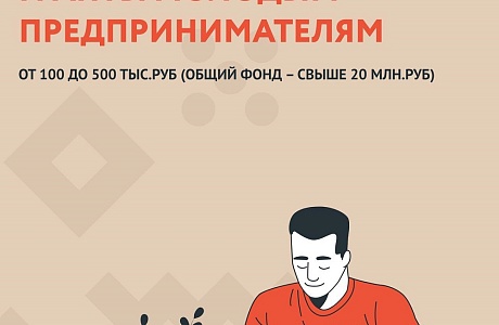 Гранты для молодых предпринимателей