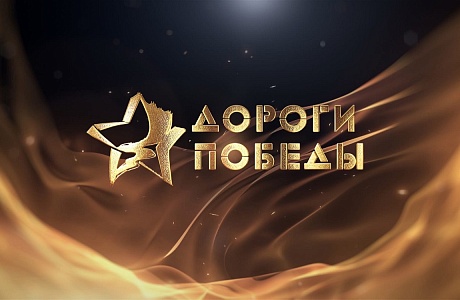 Патриотическая акция «Дороги Победы»