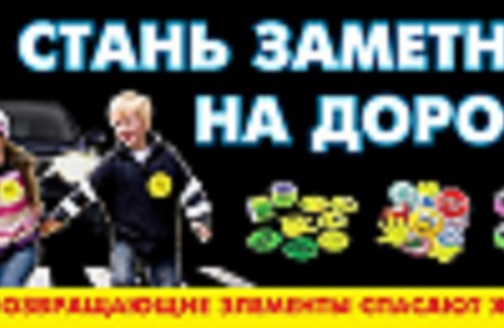 Госавтоинспекция МО МВД России «Лунинский», напоминает гражданам о необходимости использования световозвращающих элементов