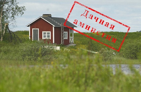 Дачная амнистия в 2022 году: как упрощенно зарегистрировать дом Дачная амнистия в 2022 году: как упрощенно зарегистрировать дом