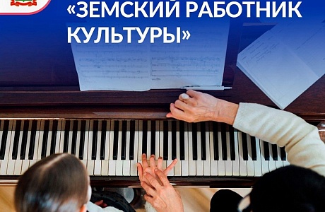 Открыт прием заявок на участие в прграмме "Земский работник культуры" Открыт прием заявок на участие в прграмме "Земский работник культуры"
